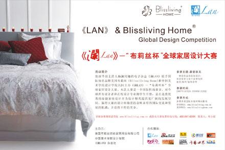 布莉絲聯(lián)手《瀾LAN》家居設(shè)計(jì)大賽