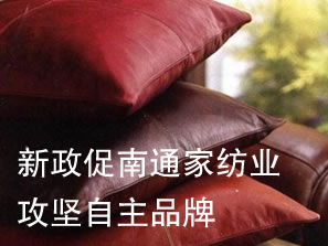 新政促南通家紡業攻堅自主品牌