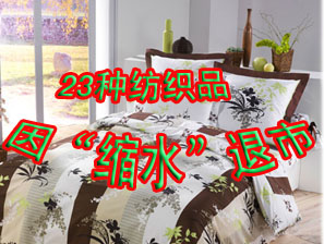 家紡行業遭遇“縮水門”23種紡織品欲退市