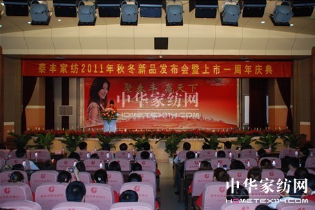 泰豐家紡2011秋冬新品發布會召開