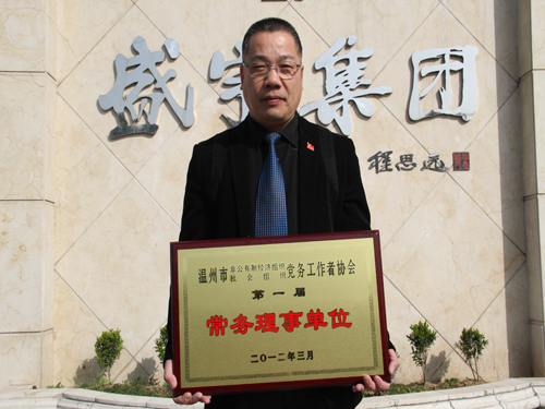 盛宇曾上潮獲溫州兩新組織黨務(wù)工作者協(xié)會常務(wù)理事