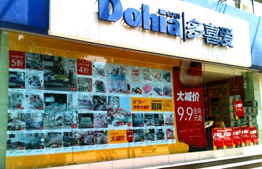 多喜愛家紡洛陽店迎五一促銷火熱進行中