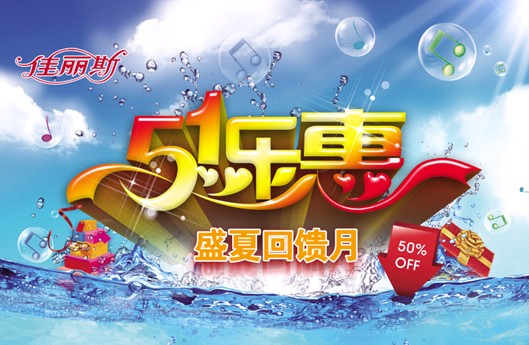 佳麗斯促銷“風暴”,席卷“五一”