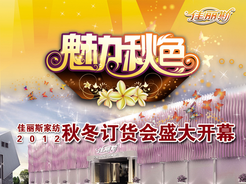 佳麗斯2012年秋冬訂貨會(huì)即將開幕