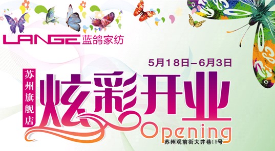藍(lán)鴿家紡蘇州旗艦店炫彩開業(yè)
