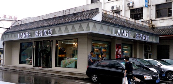 藍(lán)鴿家紡蘇州旗艦店炫彩開業(yè)
