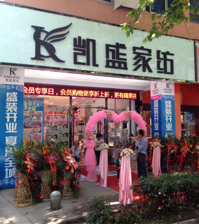 古都南京白下區喜迎凱盛家紡