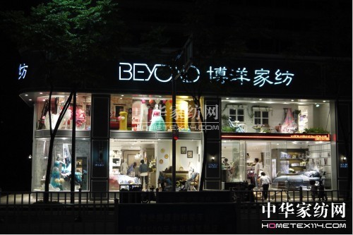終端形象全面升級(jí) 引來(lái)博洋家紡發(fā)展契機(jī)