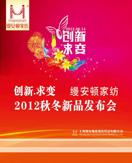縵安頓家紡2012秋冬新品發(fā)布會(huì)即將召開(kāi)