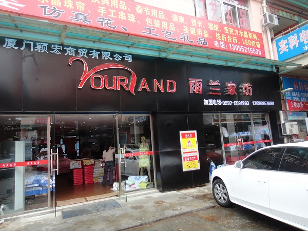 雨蘭家紡廈門首家專賣店正在試營業