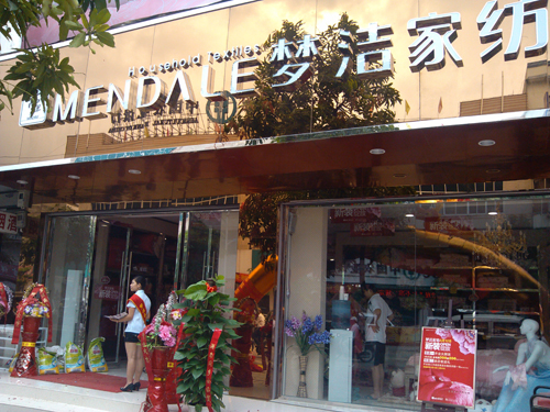 夢(mèng)潔家紡廣西都安店隆重開業(yè)