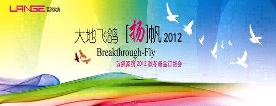 藍(lán)鴿家紡2012秋冬新品發(fā)布會(huì)即將揭幕