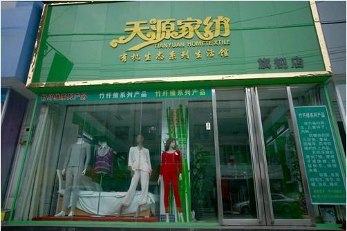 天源竹纖維26年打造中國第一竹纖維品牌