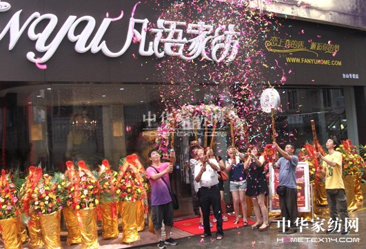 熱烈慶祝凡語家紡臺山專賣店隆重開業