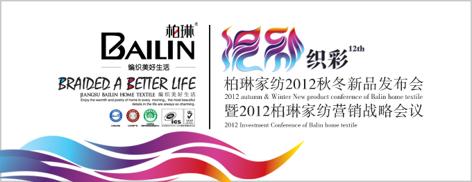 柏琳家紡2012秋冬新品發布會即將揭幕