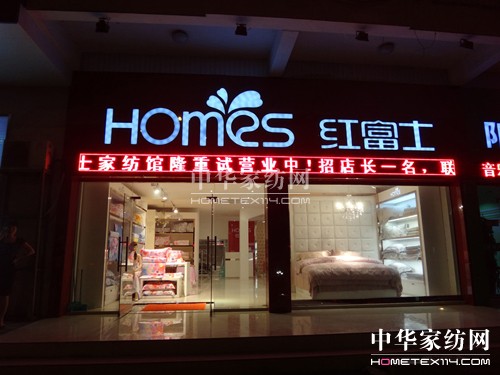 紅富士居家生活館臺州椒江店隆重開業