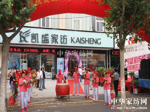 西安臨潼凱盛家紡盛大開業
