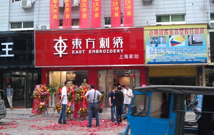東方刺繡錢庫、仰義專賣店盛大開業