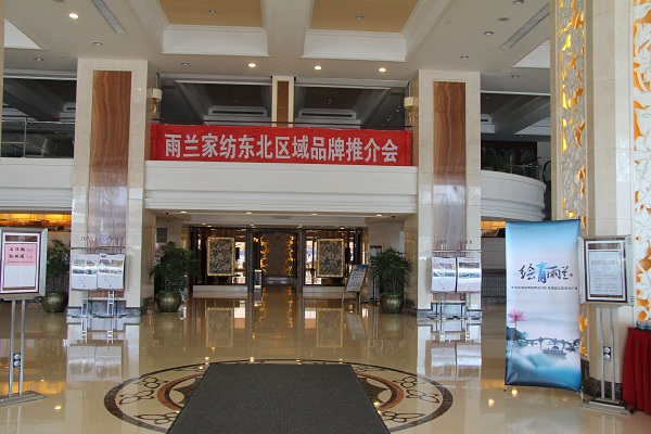 雨蘭家紡東北招商會圓滿成功