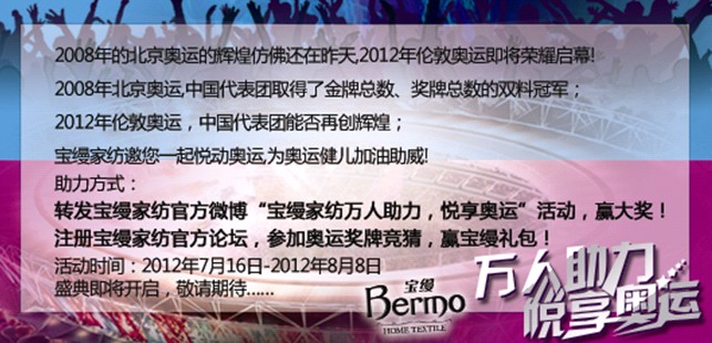 寶縵家紡:助力奧運 大獎等你拿