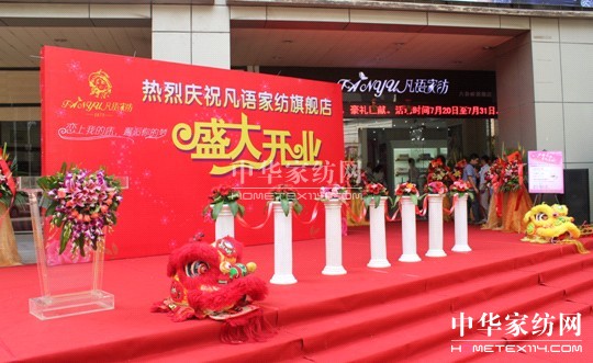 凡語家紡八卦嶺旗艦店盛大開業(yè)