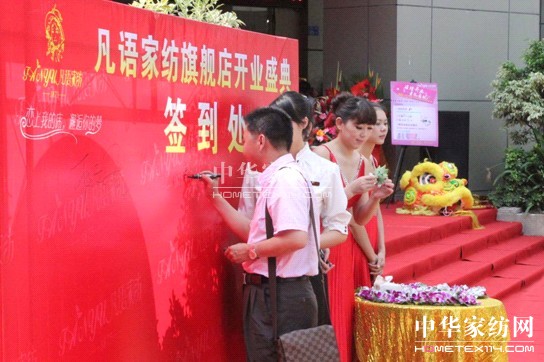 凡語家紡八卦嶺旗艦店盛大開業(yè)
