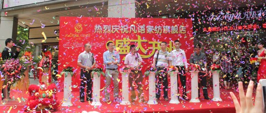 凡語家紡八卦嶺旗艦店盛大開業(yè)