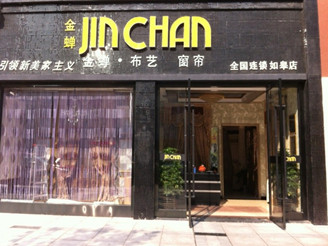 金蟬窗簾專賣店