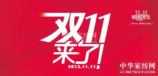 雙十一多喜愛網(wǎng)絡實體雙線促銷