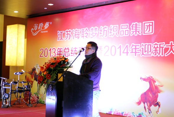 海聆夢集團2013總結表彰暨2014迎新大會