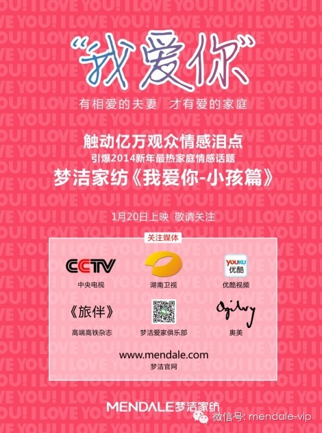 2014年夢(mèng)潔家紡“我愛(ài)你”愛(ài)妻行動(dòng)