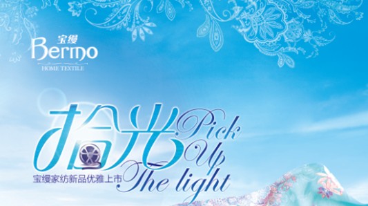 寶縵家紡2014強(qiáng)勢(shì)來(lái)襲 春夏潮流新品即將上市