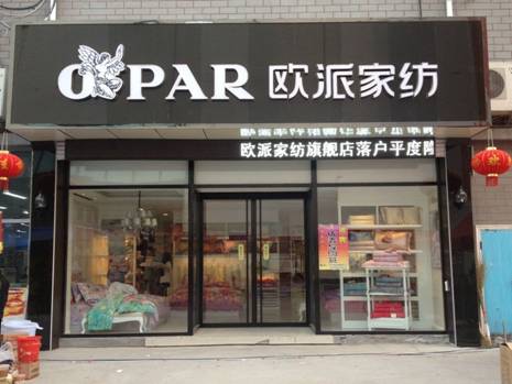 歐派家紡山東平度店耀世綻放