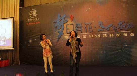 雨蘭家紡2014新品發(fā)布會(huì)答謝晚宴