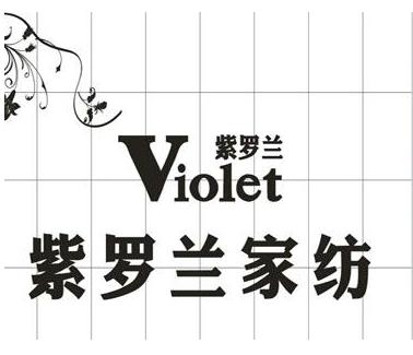 紫羅蘭家紡招聘成本會計