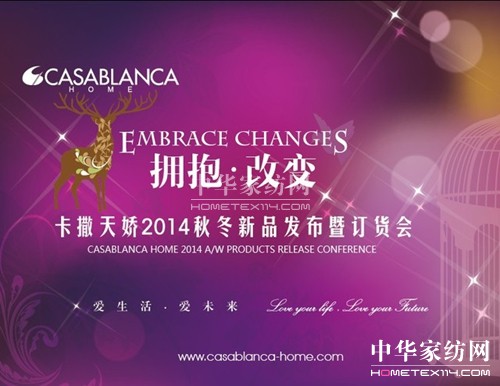 卡撒天嬌秋冬新品發布會5月13日召開