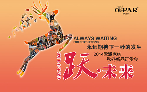 歐派家紡2014秋冬新品發(fā)布會5月25起航