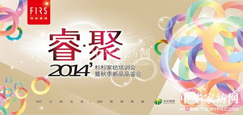 2014杉杉家紡秋季新品品鑒會7月完美呈現(xiàn)