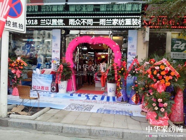 雨蘭湖北咸豐專賣店重裝開業全新風格引領文化時尚
