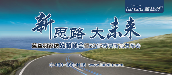 藍絲羽“新思路•大未來”戰略峰會暨2015春夏新品發布會即將盛啟
