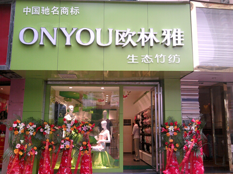 歐林雅會呼吸的竹纖維給您最貼心的保護