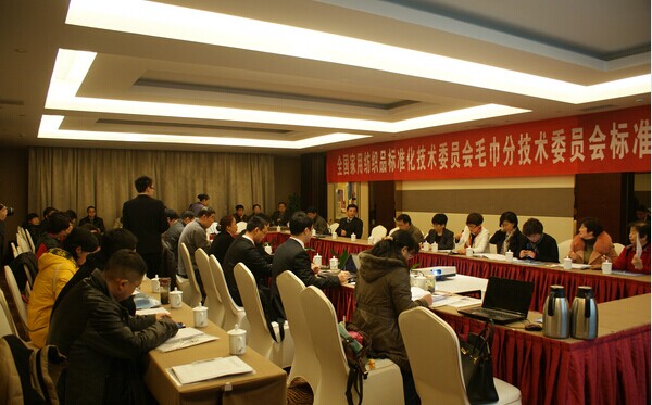 2014年全國家標委毛巾分會年會圓滿結束
