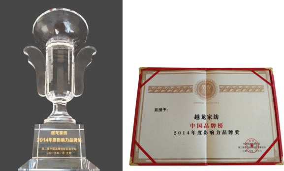 熱烈祝賀越龍家紡獲得《中國品牌榜2014年度影響力品牌獎》