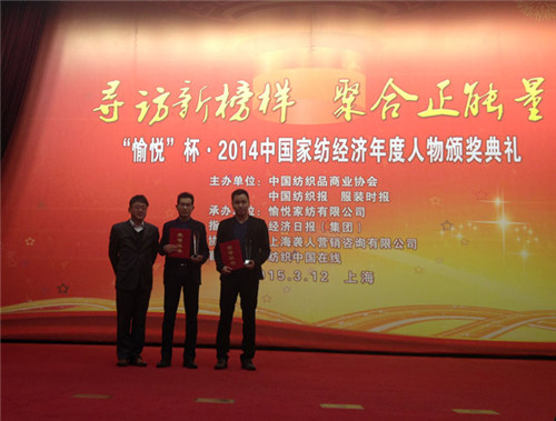 凱盛家紡董事長徐瑞鵬榮獲2014年度家紡經濟年度人物