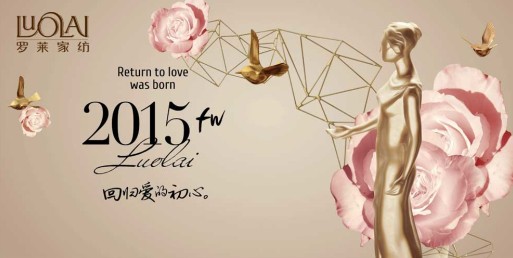 羅萊家紡2015秋冬訂貨會召開 家紡向家居深度轉型