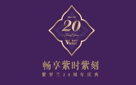 紫羅蘭家紡20周年慶典暨2015秋冬新品峰會即將開幕