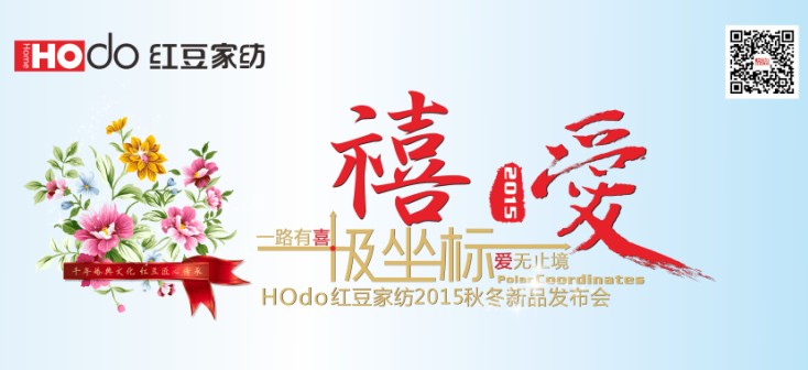 HOdo紅豆家紡“禧愛•極坐標”即將開啟