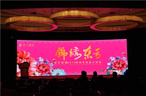 “錦繡東方”東方刺繡家紡2015秋冬新品發(fā)布會(huì)召開