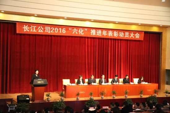 長江公司2016“六化推進(jìn)年”表彰動員大會隆重召開