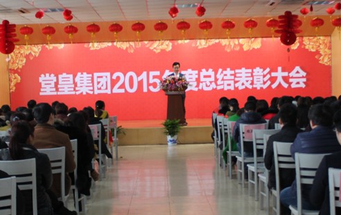 堂皇集團(tuán)2015總結(jié)表彰大會隆重舉行